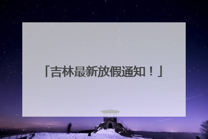吉林最新放假通知！
