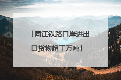 同江铁路口岸进出口货物超千万吨
