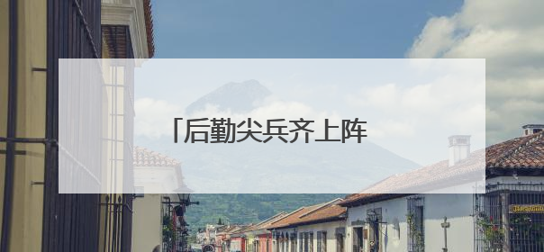 后勤尖兵齐上阵 比武现场燃到爆
