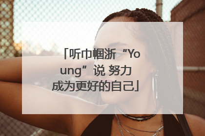 听巾帼浙“Young”说 努力成为更好的自己
