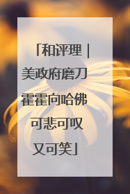 和评理｜美政府磨刀霍霍向哈佛 可悲可叹又可笑