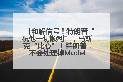 和解信号！特朗普“祝他一切顺利”，马斯克“比心”！特朗普：不会处理掉Model S，不会停止星链；特斯拉股价大涨