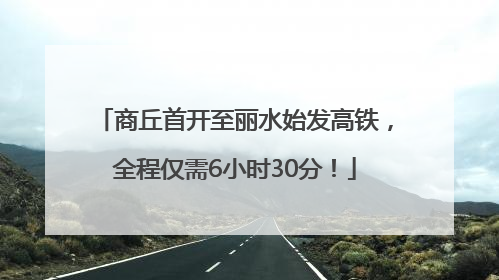 商丘首开至丽水始发高铁，全程仅需6小时30分！