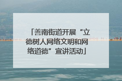 善南街道开展“立德树人网络文明和网络道德”宣讲活动