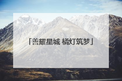 善耀星城 橘灯筑梦