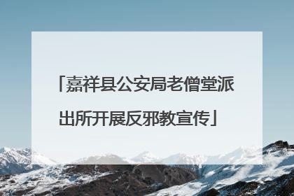 嘉祥县公安局老僧堂派出所开展反邪教宣传
