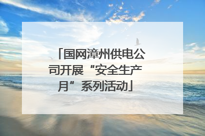国网漳州供电公司开展“安全生产月”系列活动