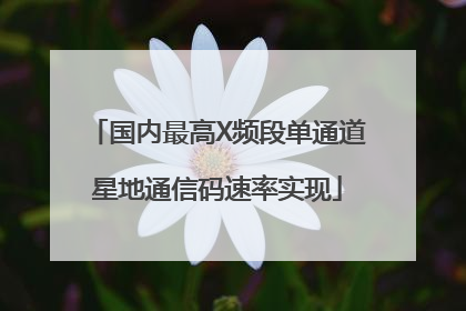 国内最高X频段单通道星地通信码速率实现