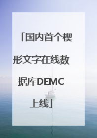 国内首个楔形文字在线数据库DEMC上线