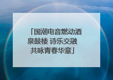 国潮电音燃动酒泉鼓楼 诗乐交融共咏青春华章