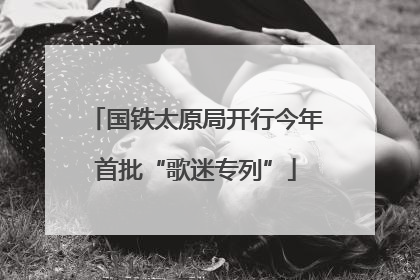 国铁太原局开行今年首批“歌迷专列”