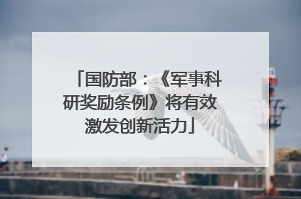 国防部：《军事科研奖励条例》将有效激发创新活力