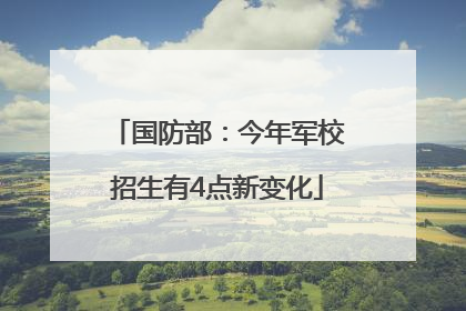 国防部：今年军校招生有4点新变化
