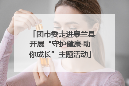 团市委走进皋兰县开展“守护健康·助你成长”主题活动