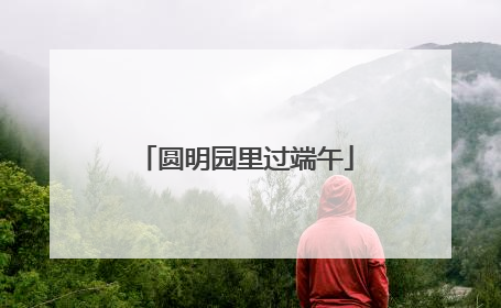 圆明园里过端午