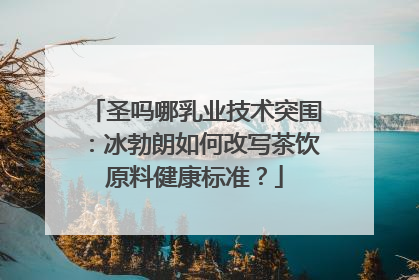 圣吗哪乳业技术突围：冰勃朗如何改写茶饮原料健康标准？