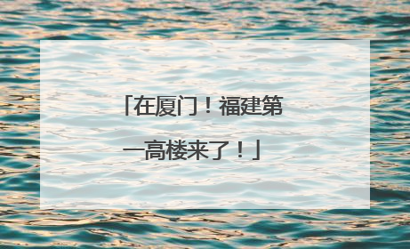 在厦门！福建第一高楼来了！