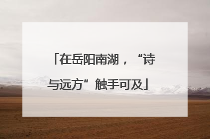 在岳阳南湖，“诗与远方”触手可及