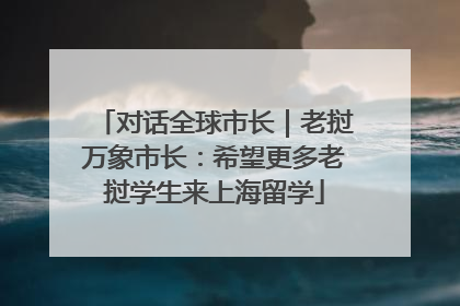 对话全球市长｜老挝万象市长：希望更多老挝学生来上海留学