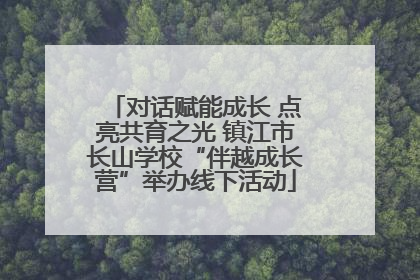 对话赋能成长 点亮共育之光 镇江市长山学校“伴越成长营”举办线下活动