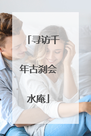 寻访千年古刹会水庵
