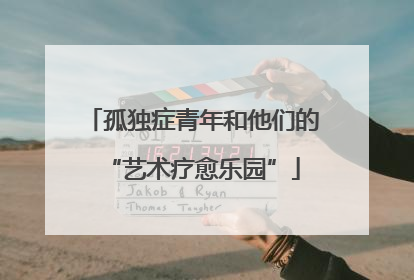 孤独症青年和他们的“艺术疗愈乐园”