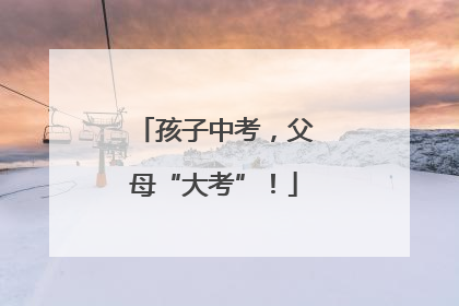 孩子中考，父母“大考”！