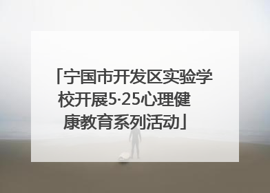 宁国市开发区实验学校开展5·25心理健康教育系列活动