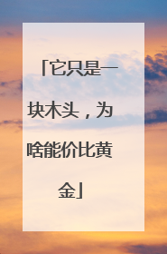 它只是一块木头，为啥能价比黄金