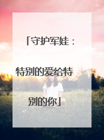 守护军娃：特别的爱给特别的你