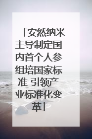 安然纳米主导制定国内首个人参组培国家标准 引领产业标准化变革