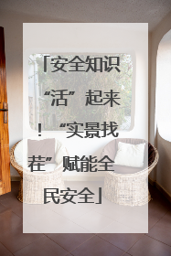 安全知识“活”起来！“实景找茬”赋能全民安全