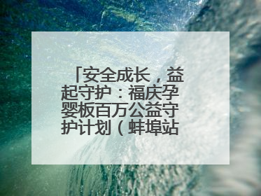 安全成长，益起守护：福庆孕婴板百万公益守护计划（蚌埠站）圆满成功