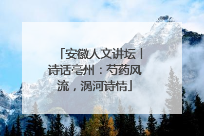 安徽人文讲坛丨诗话亳州：芍药风流，涡河诗情