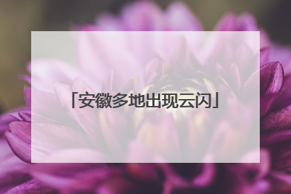 安徽多地出现云闪