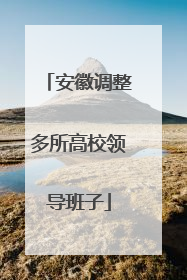 安徽调整多所高校领导班子