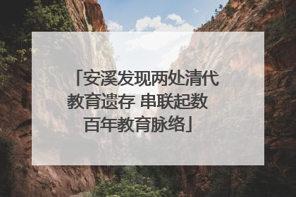 安溪发现两处清代教育遗存 串联起数百年教育脉络