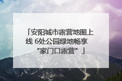 安阳城市露营地图上线 6处公园绿地畅享“家门口露营”