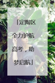 定陶区全力护航高考，助梦启航