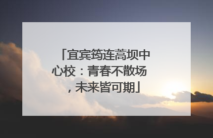 宜宾筠连蒿坝中心校：青春不散场，未来皆可期