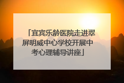 宜宾乐龄医院走进翠屏明威中心学校开展中考心理辅导讲座