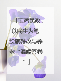 宝鸡民政：以民生为笔 绘就殡改与养老“温暖答卷”