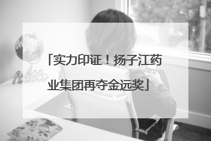 实力印证！扬子江药业集团再夺金远奖