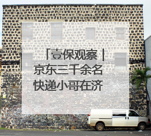 壹保观察｜京东三千余名快递小哥在济参保！济南医保局喊你来参保