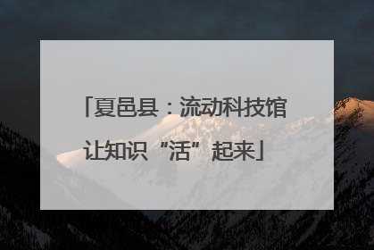 夏邑县：流动科技馆让知识“活”起来