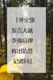 外交部发言人就李强总理将出访答记者问