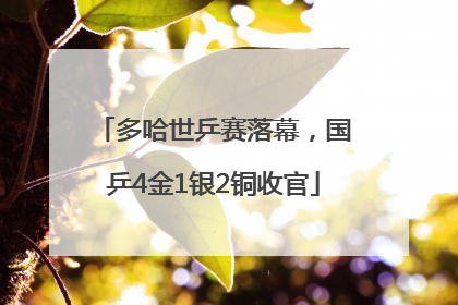 多哈世乒赛落幕,国乒4金1银2铜收官