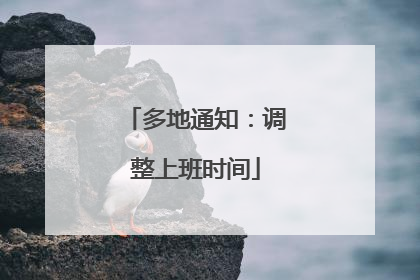 多地通知：调整上班时间