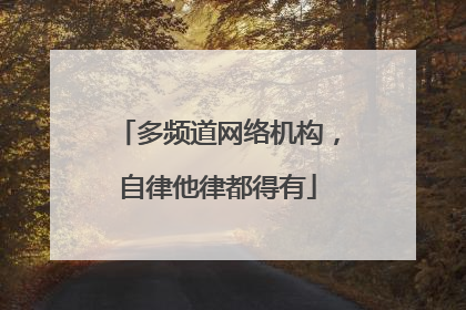 多频道网络机构，自律他律都得有