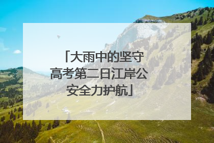 大雨中的坚守 高考第二日江岸公安全力护航